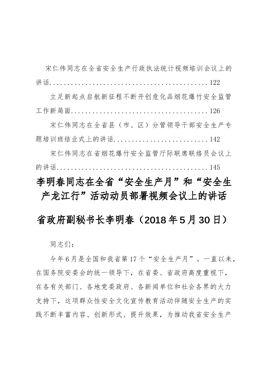 （15篇）黑龙江省安全生产监督局李明春、宋仁伟等公开讲话汇编（一）.docx，第2页预览