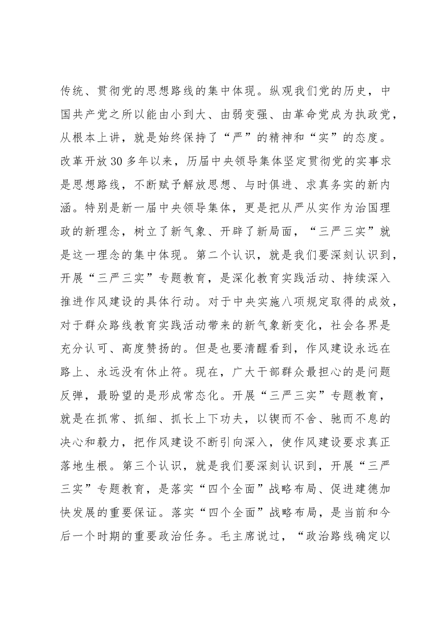 建德市委书记戴建平“三严三实”专题党课暨部署讲话.docx,第4页预览