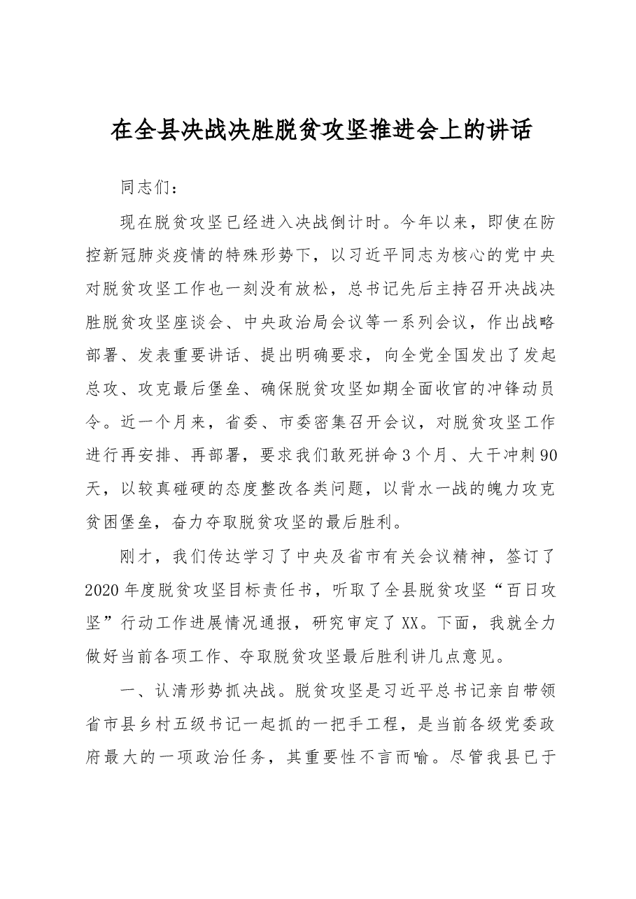 在全县决战决胜脱贫攻坚推进会上的讲话.docx,第1页预览