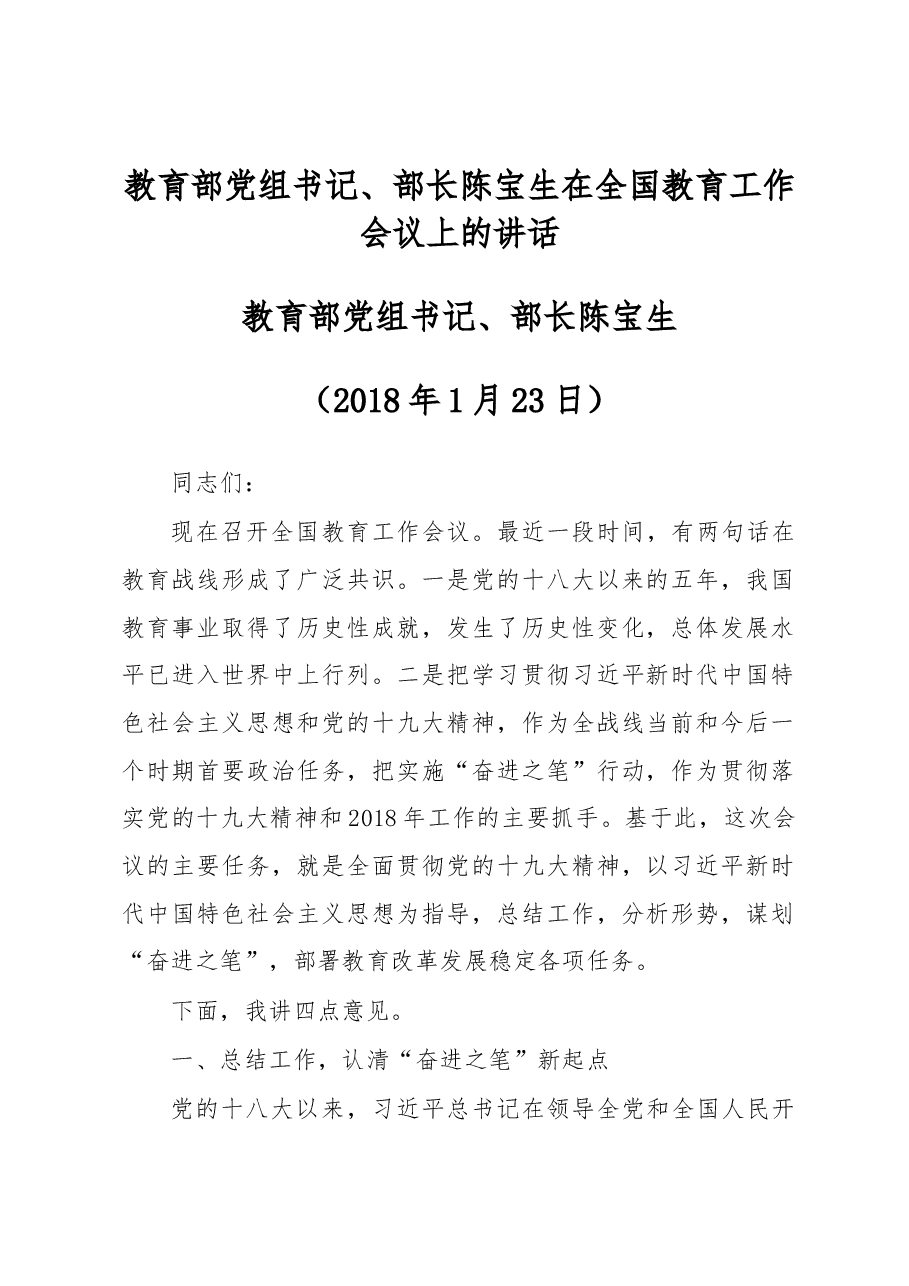 陈宝生：在全国教育工作会议上的讲话.docx，第1页预览