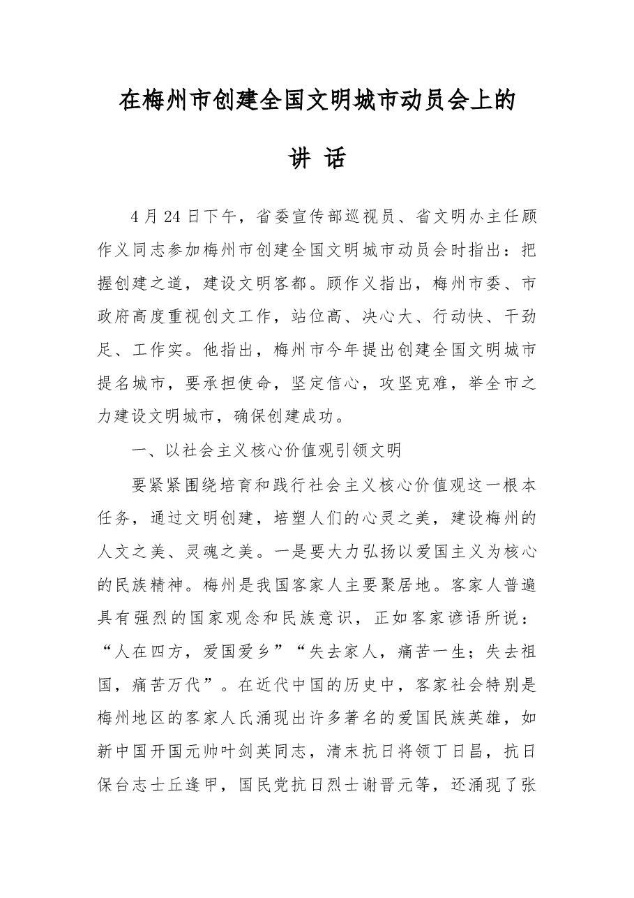 在梅州市创建全国文明城市动员会上的讲话.doc,第1页预览