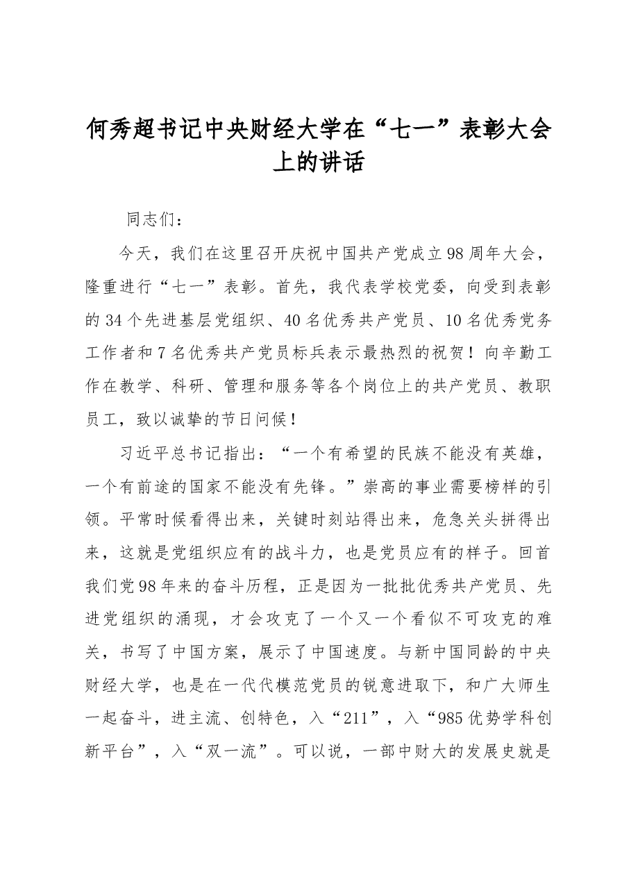 何秀超书记中央财经大学 在“七一”表彰大会上的讲话.docx,第1页预览