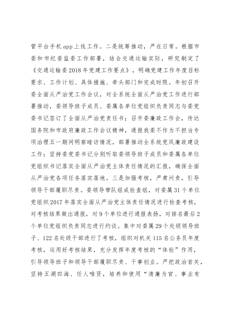 交通运输委领导班子2018年落实全面从严治党主体责任情况报告.docx,第3页预览