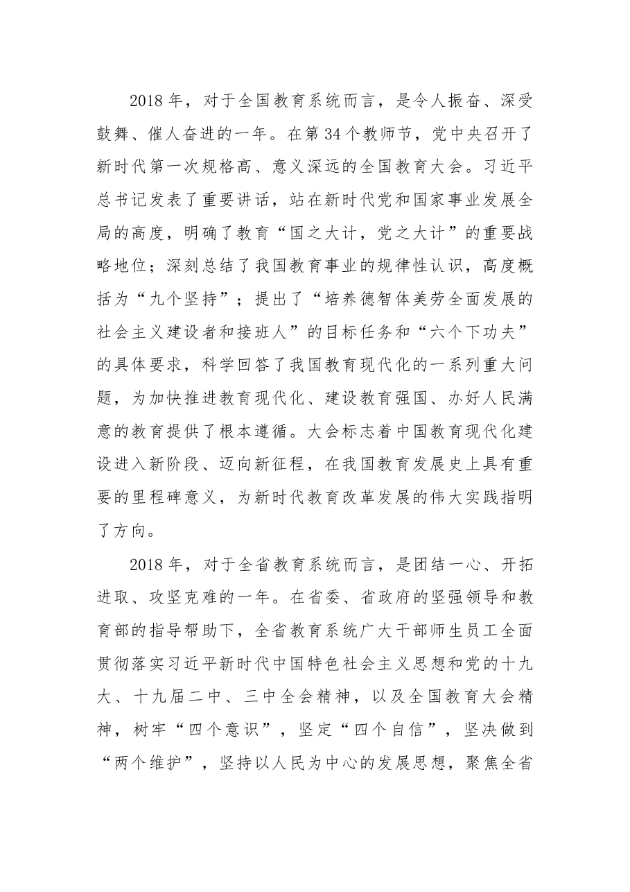 云南省教育厅厅长在2019年全省教育工作会议上的讲话.docx,第2页预览