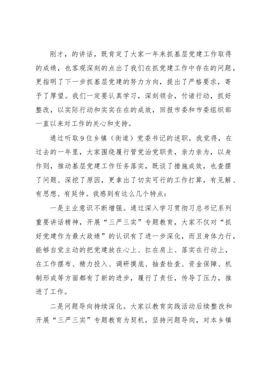 抓基层党建工作述职评议会主持词及讲话.docx,第2页预览