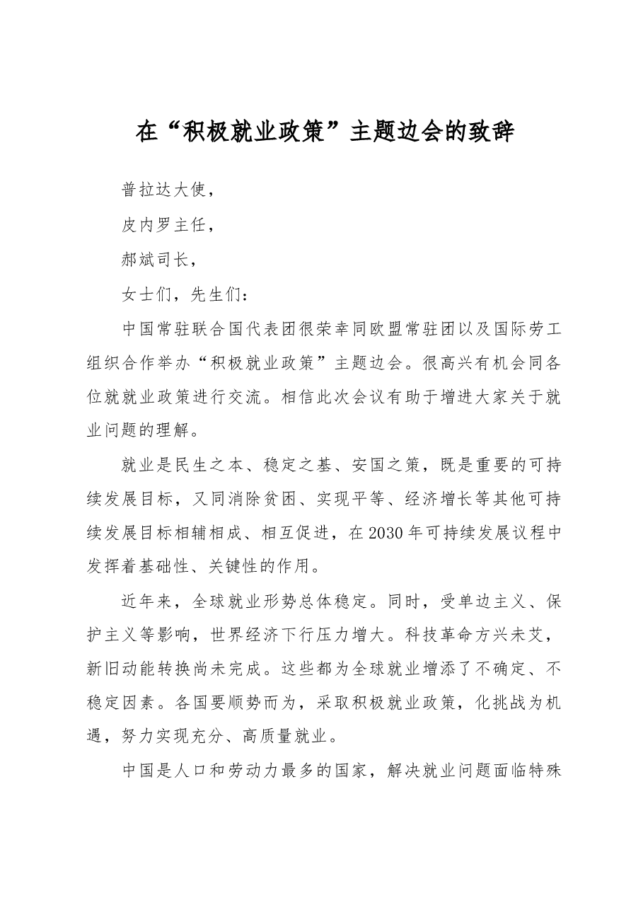 马朝旭:在“积极就业政策”主题边会的致辞.docx,第1页预览