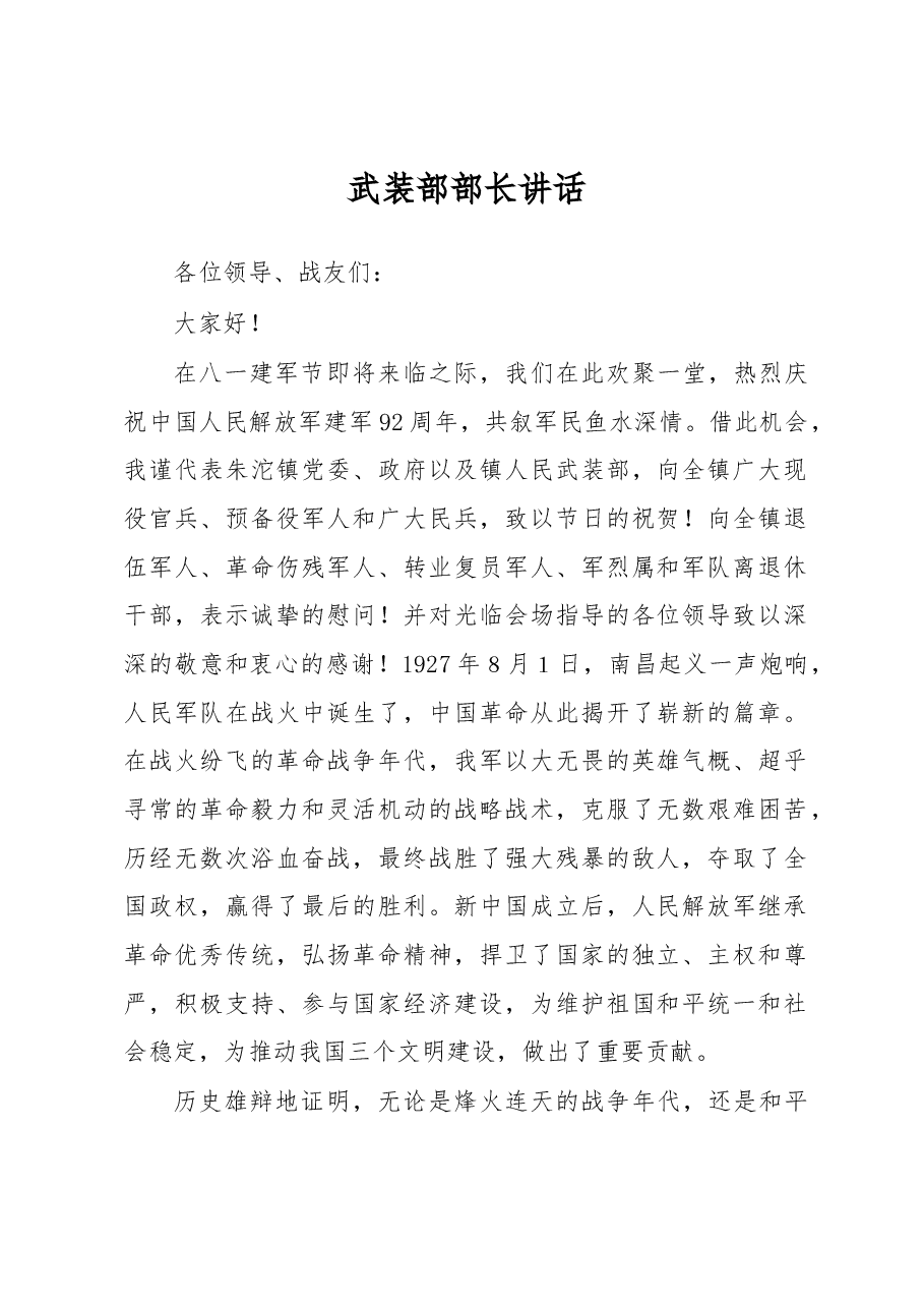 武装部部长讲话(十二).docx,第1页预览