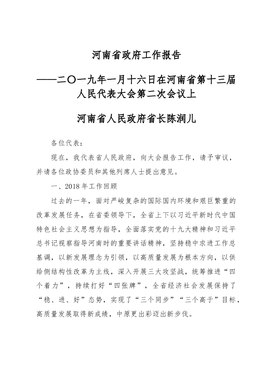 河南省2019年政府工作报告.docx,第1页预览