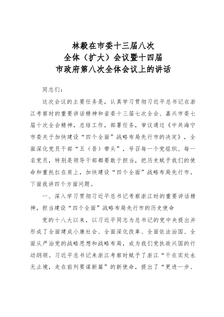 林毅:在市委十三届八次全体(扩大)会议暨十四届市政府第八次全体会议上的讲话.docx,第1页预览