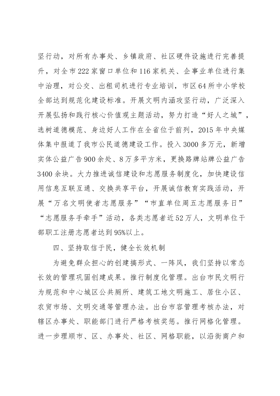 坚持以人民为中心的发展思想建设和谐宜居文明城市-------全省创建文明城市工作经验交流会议发言材料之一.doc,第4页预览