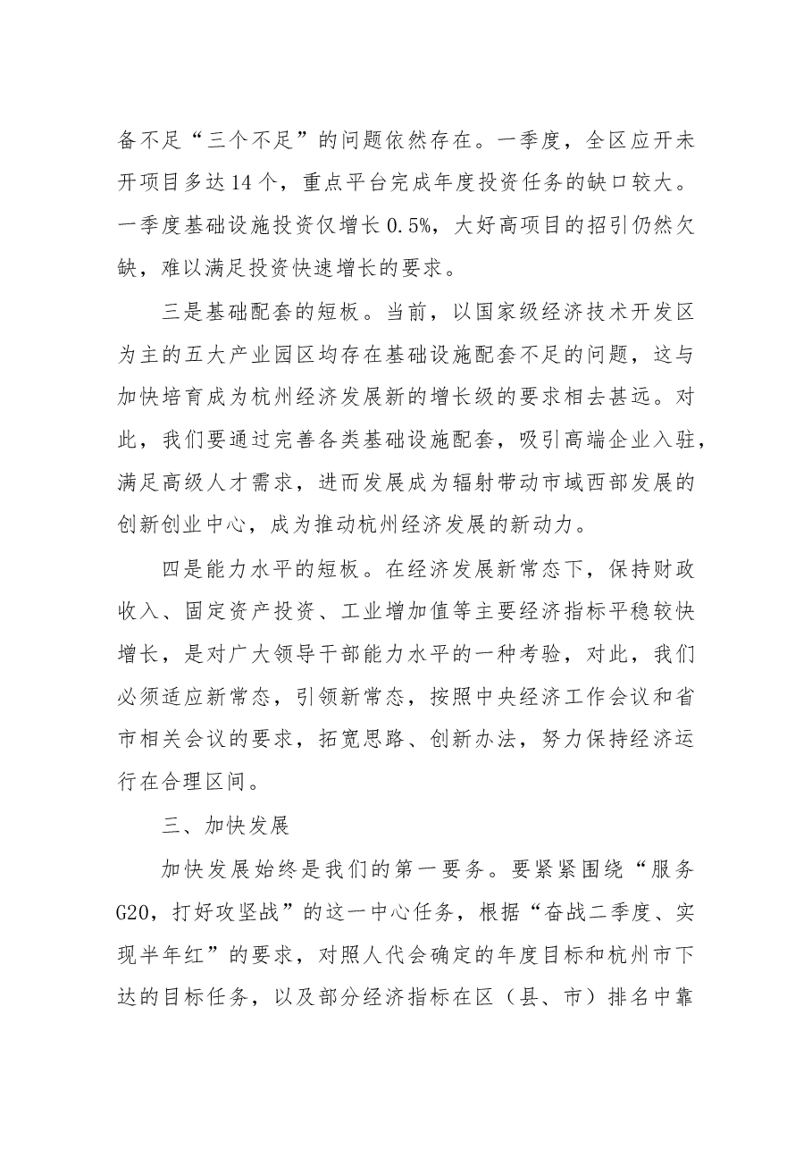 一季度经济形势分析会上的讲话.docx,第4页预览