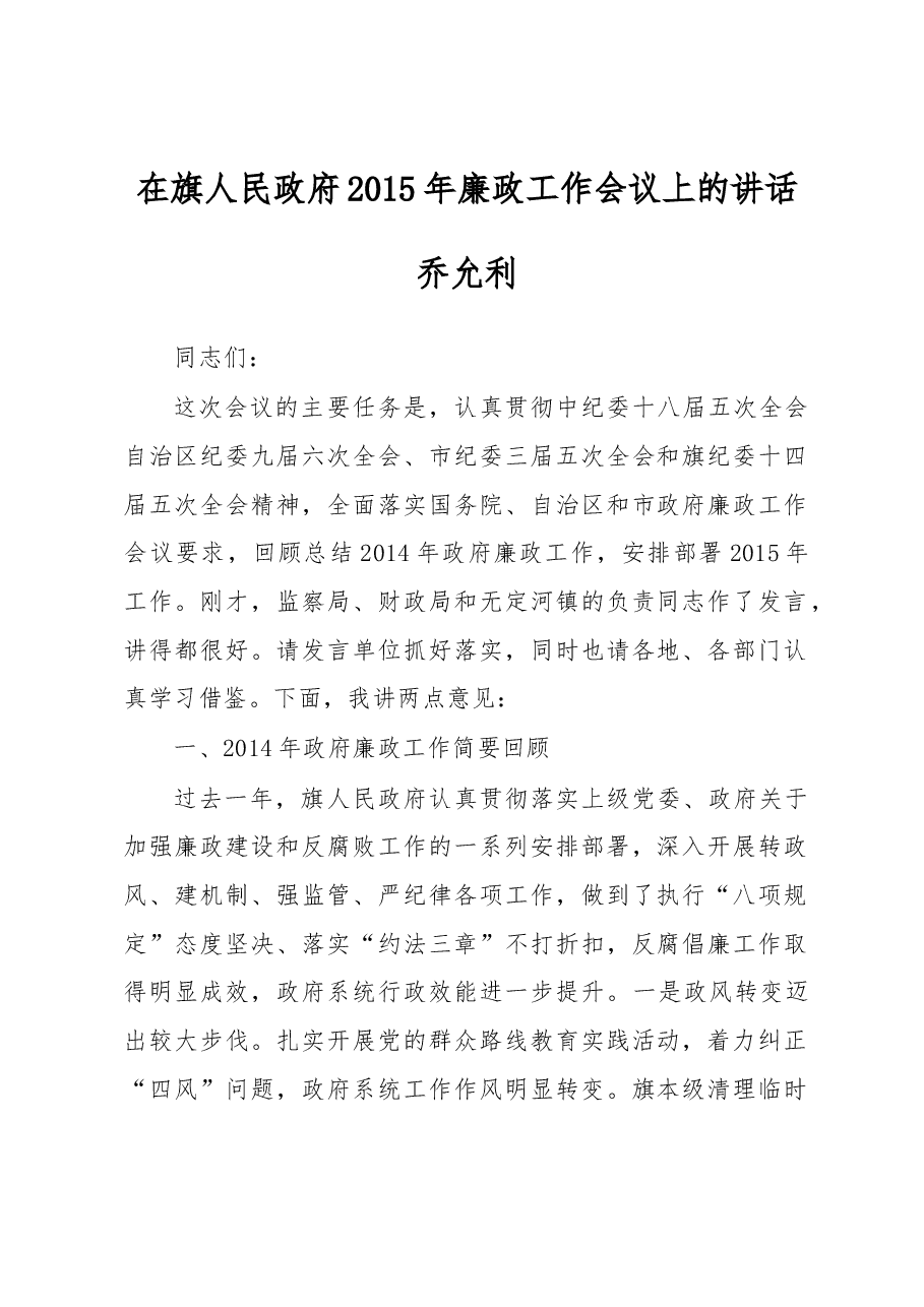 乔允利:在旗人民政府2015年廉政工作会议上的讲话.docx,第1页预览