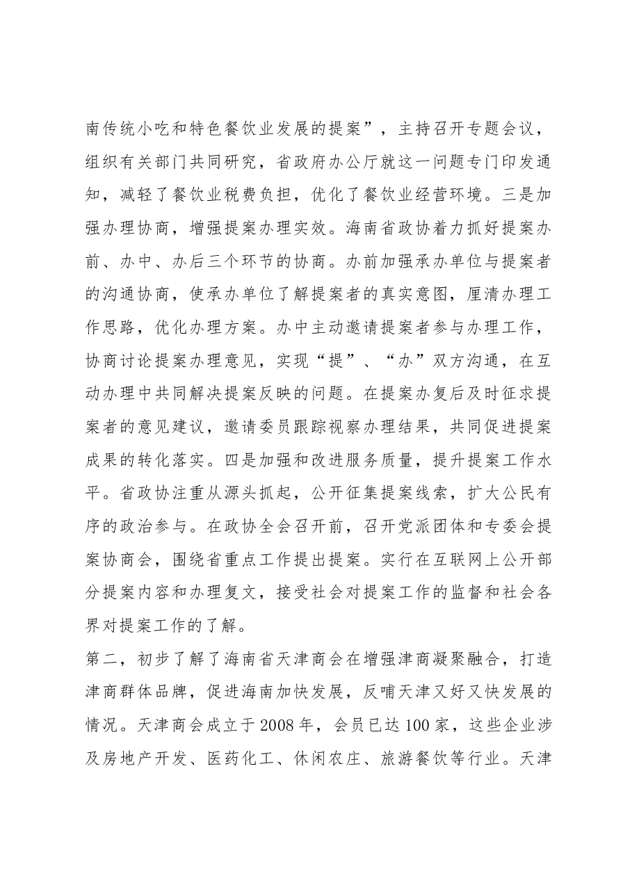 关于天津市政协提案委赴海南省学习考察情况报告.docx，第2页预览