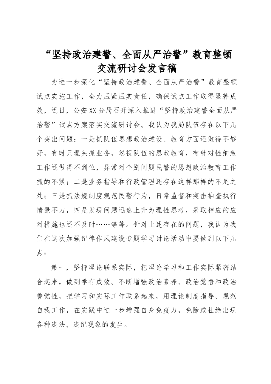 坚持政治建警全面从严治警教育整顿交流研讨会发言稿.doc,第1页预览