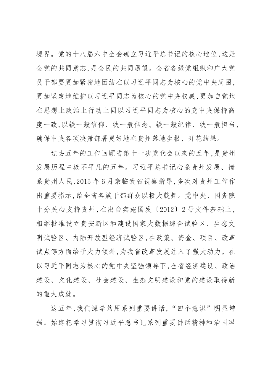 紧密团结在以习近平同志为核心的党中央周围决胜脱贫攻坚 同步全面小康奋力开创百姓富生态美的多彩贵州新未来---贵州省第十二次党代会报告.doc,第2页预览