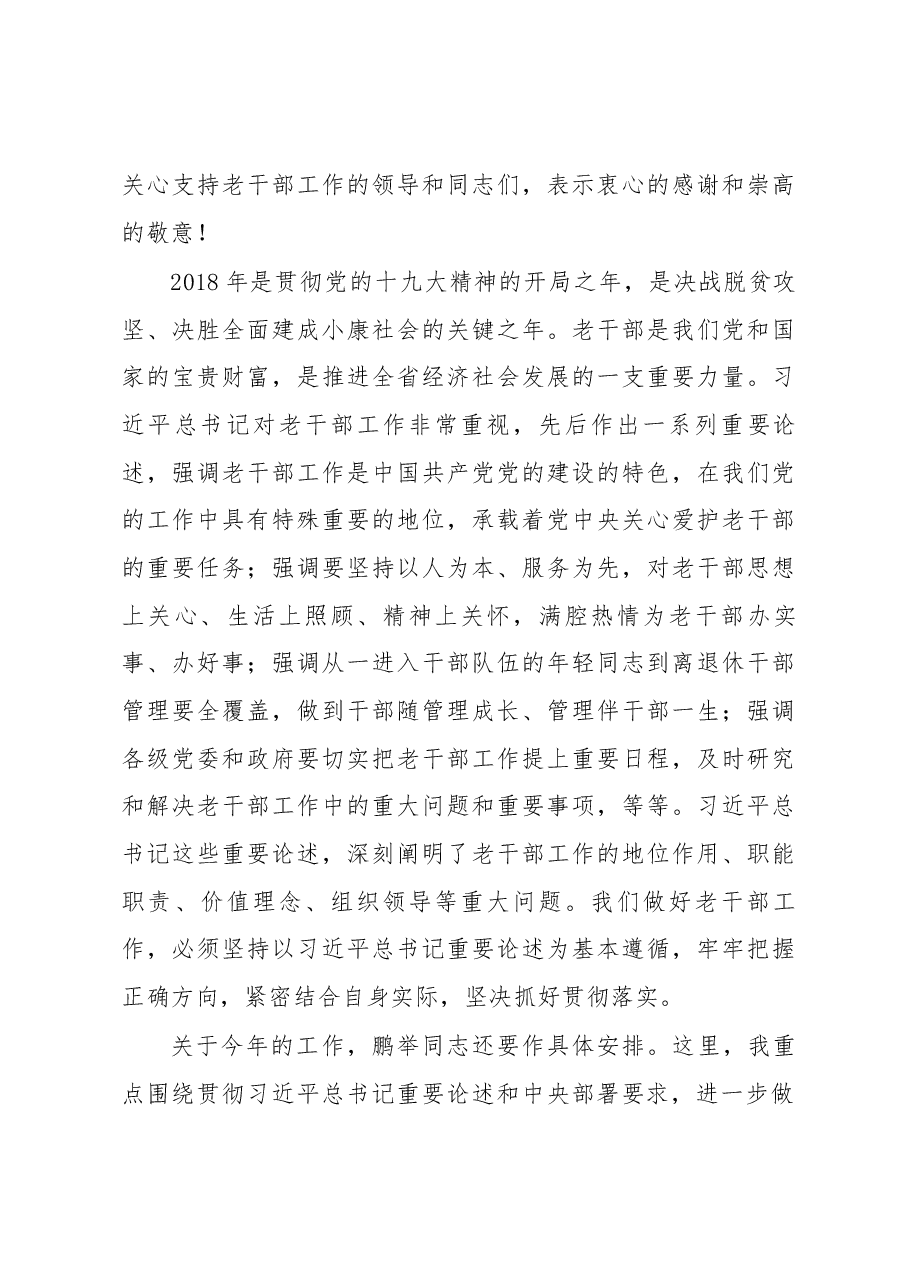 李元平在2018年全省老干部工作会议上的讲话.docx,第3页预览