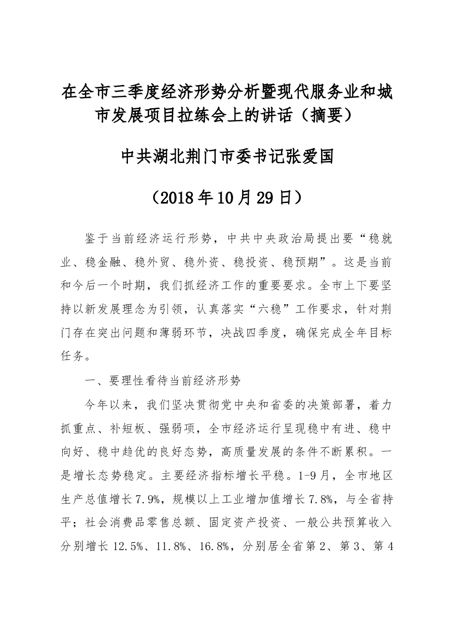 在全市三季度经济形势分析暨现代服务业和城市发展项目拉练会上的讲话摘要.docx,第1页预览