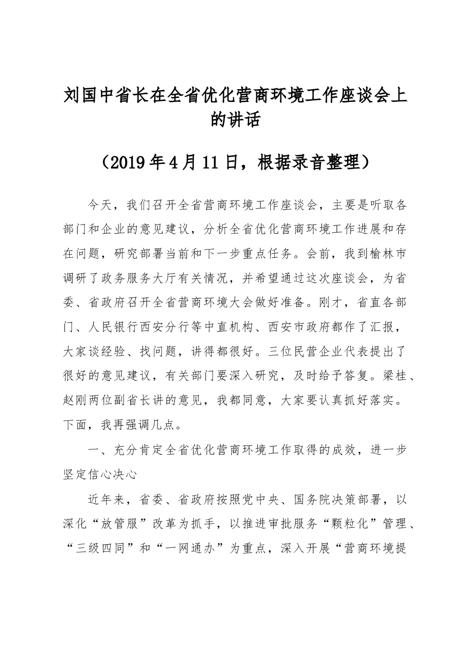 刘国中省长在全省优化营商环境工作座谈会上的讲话.docx,第1页预览