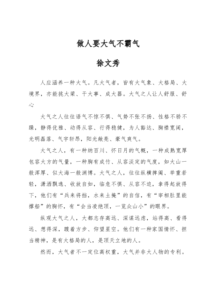 徐文秀:做人要大气不霸气.docx,第1页预览