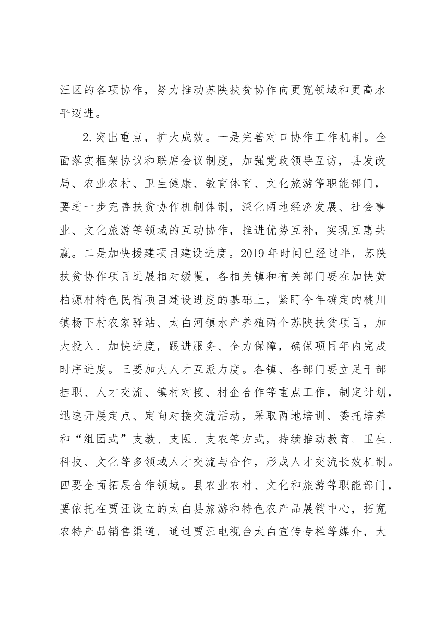 在全县苏陕扶贫协作工作推进会上的讲话.docx,第2页预览