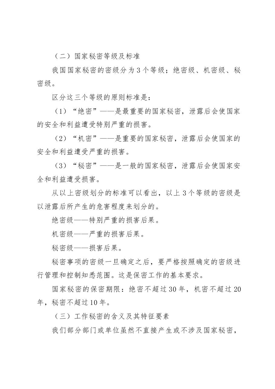 保密知识辅导授课讲稿.docx,第3页预览