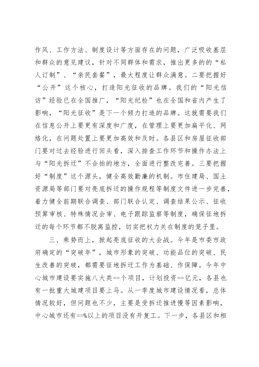 在全市亮底征收工作会议上的讲话.doc，第4页预览