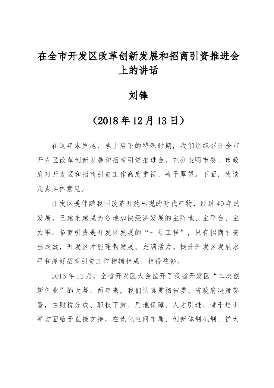在全市开发区改革创新发展和招商引资推进会上的讲话.docx,第1页预览