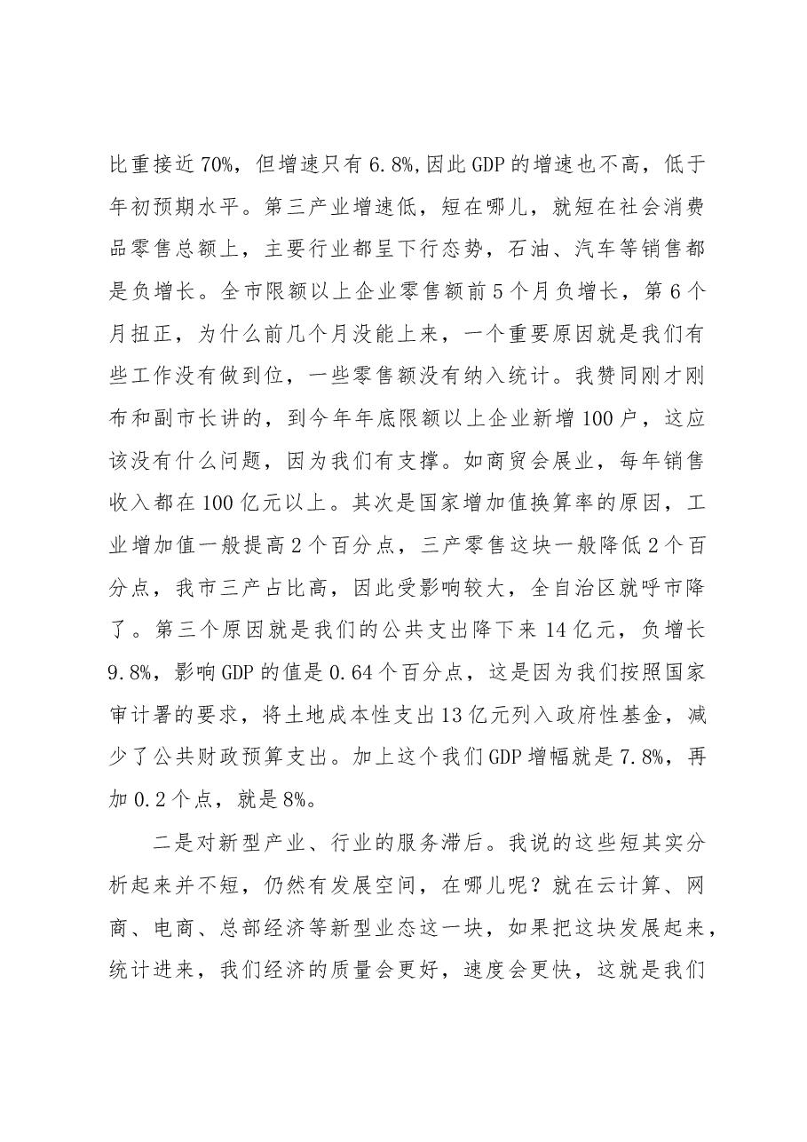李杰翔代市长在市委常委(扩大)会议暨全市上半年经济形势分析会上的讲话.docx,第3页预览
