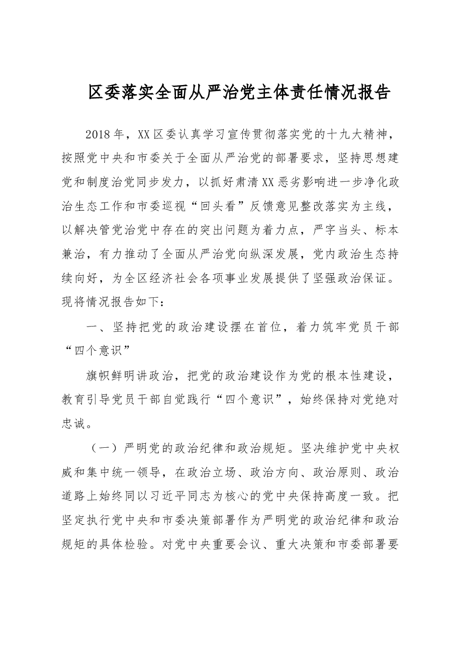 区委落实全面从严治党主体责任情况报告.doc,第1页预览