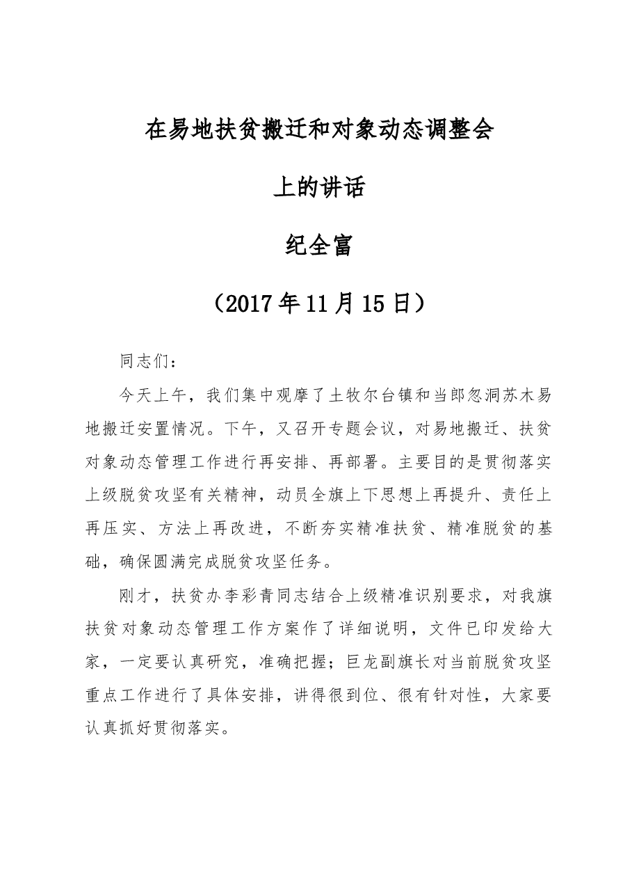 在易地扶贫搬迁和对象动态调整会上的讲话.docx,第1页预览