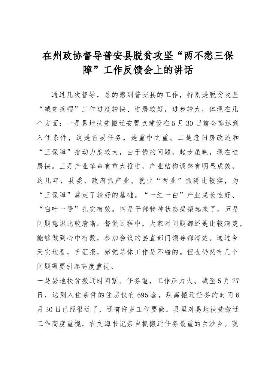在州政协督导普安县脱贫攻坚“两不愁三保障”工作反馈会上的讲话.docx,第1页预览