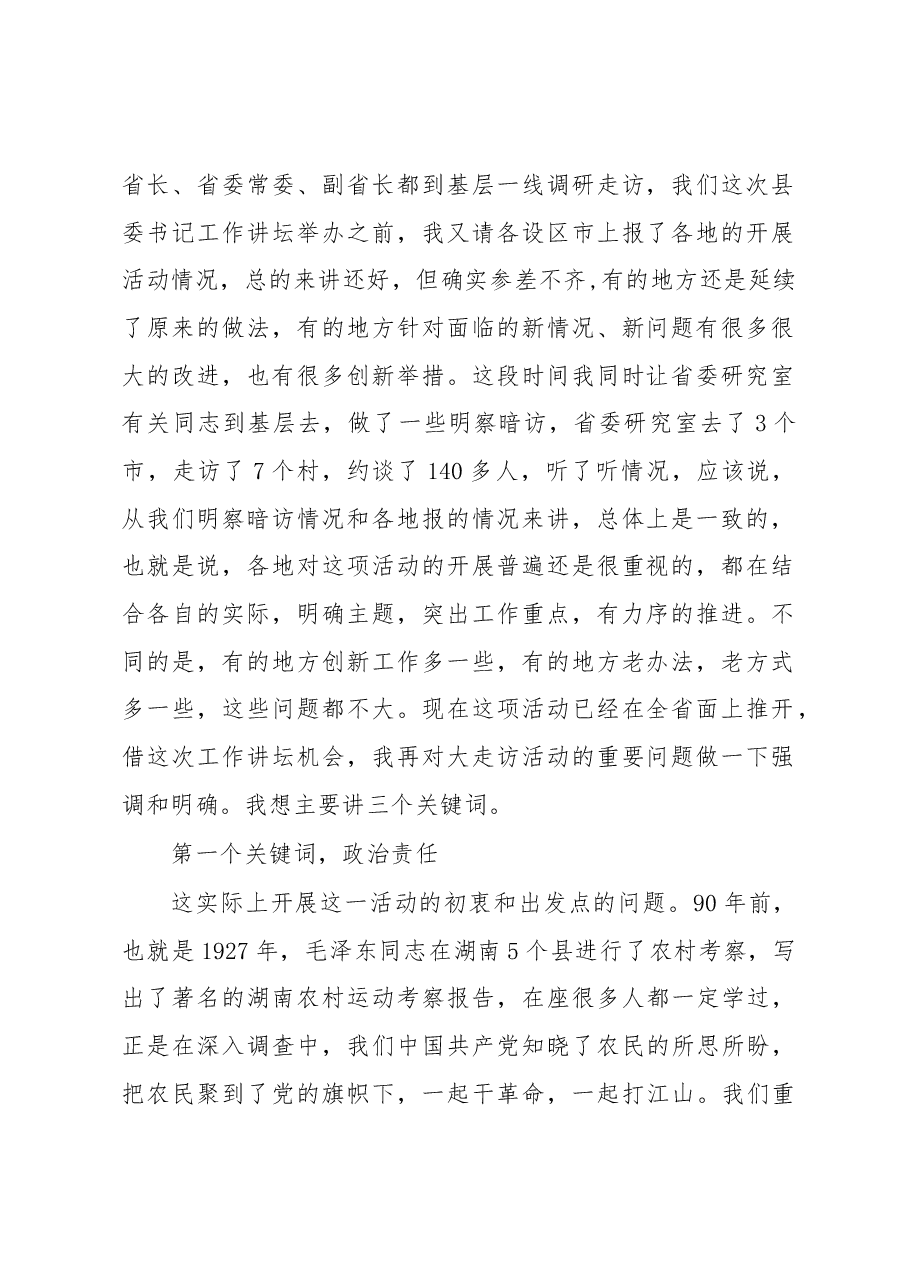 李强:在全省县委书记工作讲坛第四期上的讲话.docx,第2页预览
