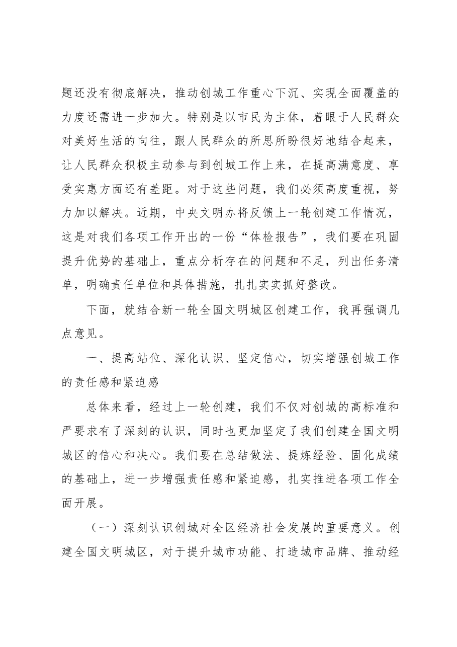区委书记常卫在2018年怀柔区精神文明建设暨创建全国文明城区工作会上的讲话.docx,第4页预览