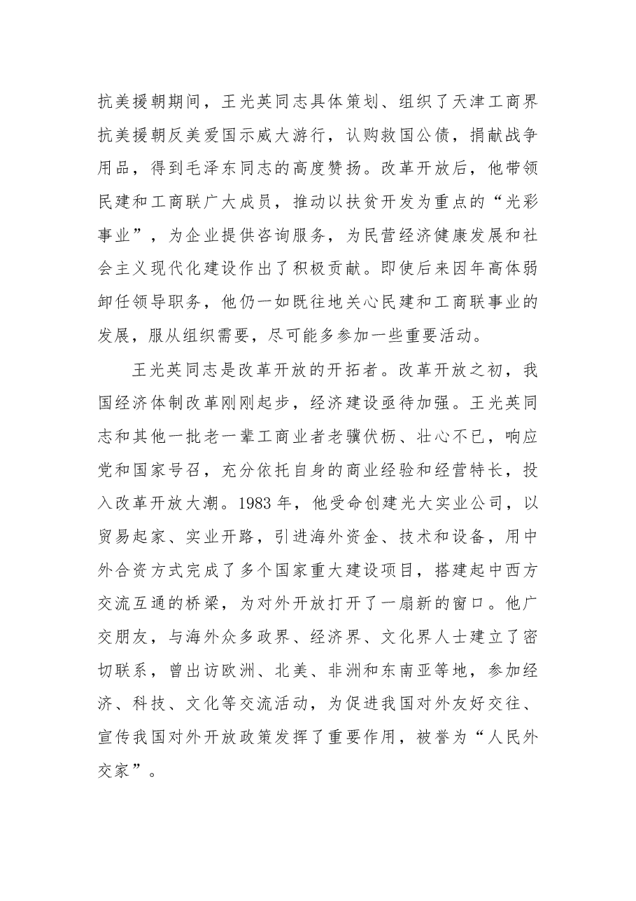 尤权:在纪念王光英同志诞辰100周年座谈会上的讲话.docx,第3页预览