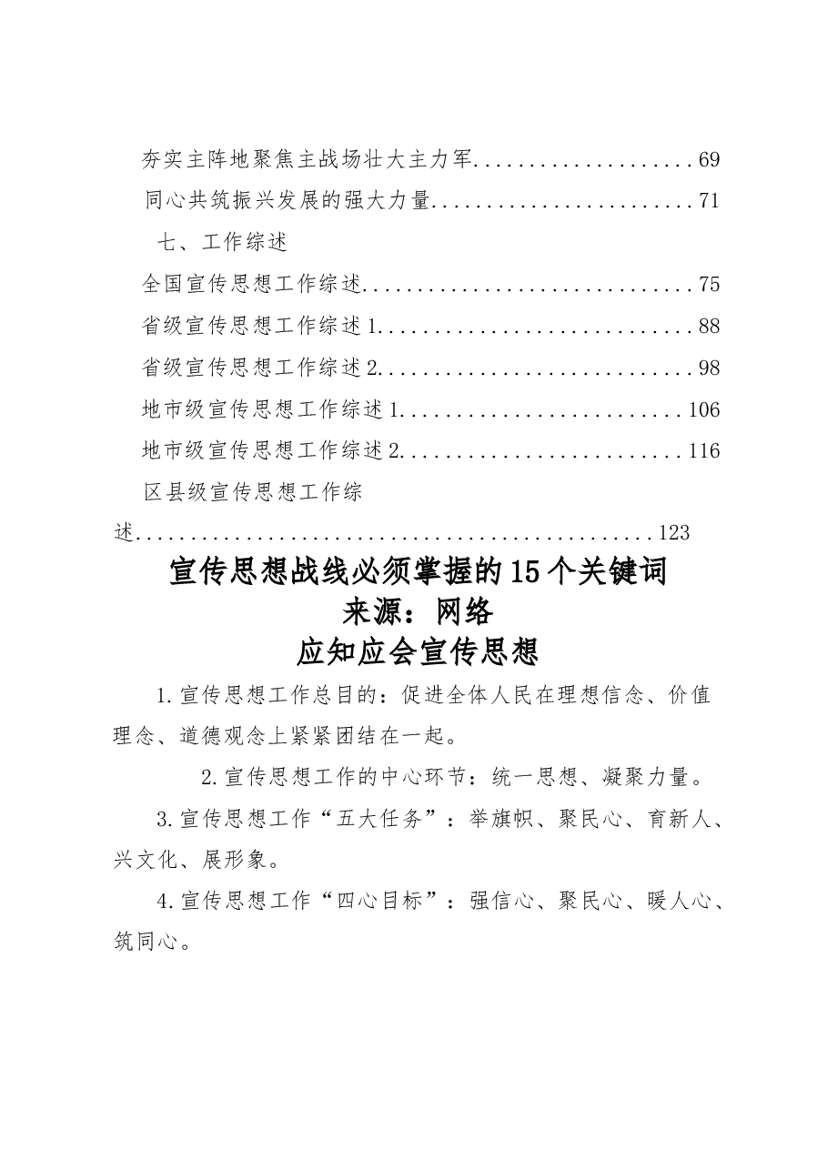 宣传思想应知应会、精彩语句、精彩提纲、传达提纲、领导讲话、体会文章、工作综述等全套资料汇编(20篇).docx,第2页预览