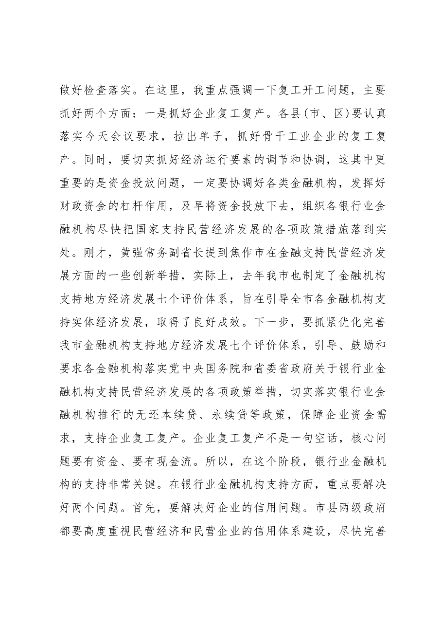 张建慧同志在全市贯彻落实省政府第二次全体(扩大)会议精神电视电话会议上的讲话.docx,第2页预览