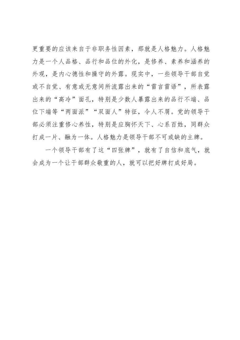 徐文秀:领导干部当有“四张牌”.docx,第3页预览
