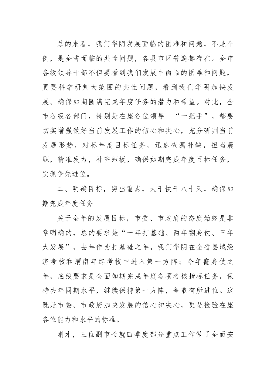 在2018年第四季度市政府全体会上的讲话.docx,第3页预览