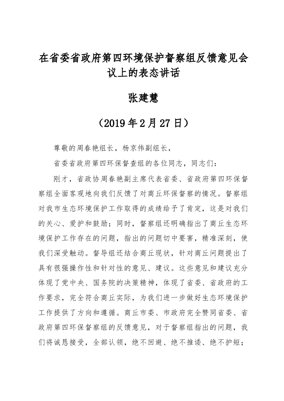 在省委省政府第四环境保护督察组反馈意见会议上的表态讲话.docx，第1页预览