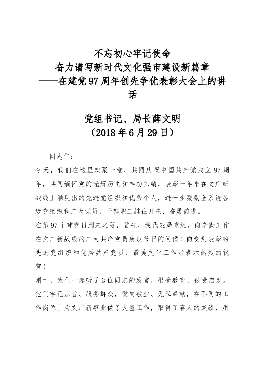 在文广新局建党97周年创先争优表彰大会上的讲话.docx,第1页预览