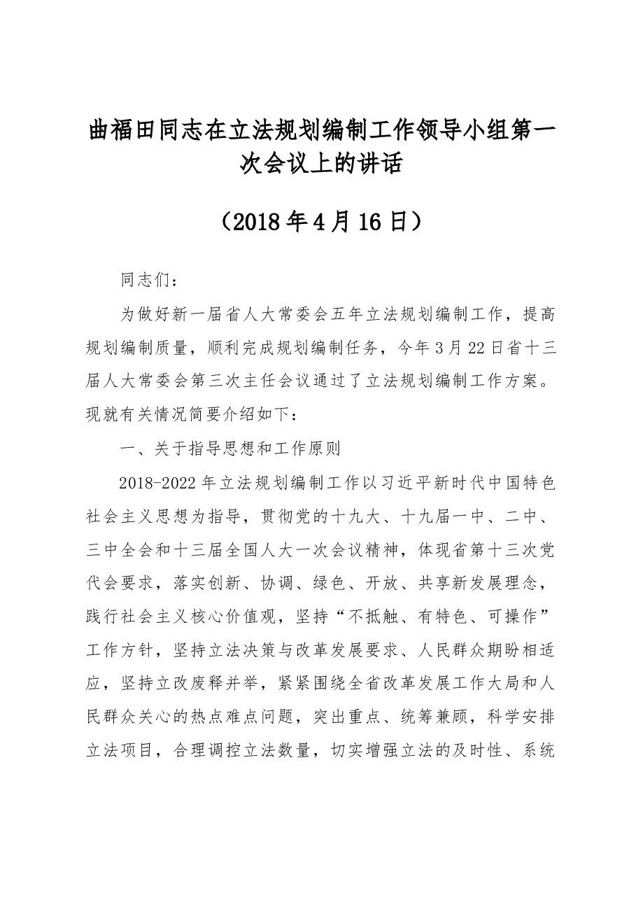 曲福田同志在立法规划编制工作领导小组第一次会议上的讲话.docx,第1页预览