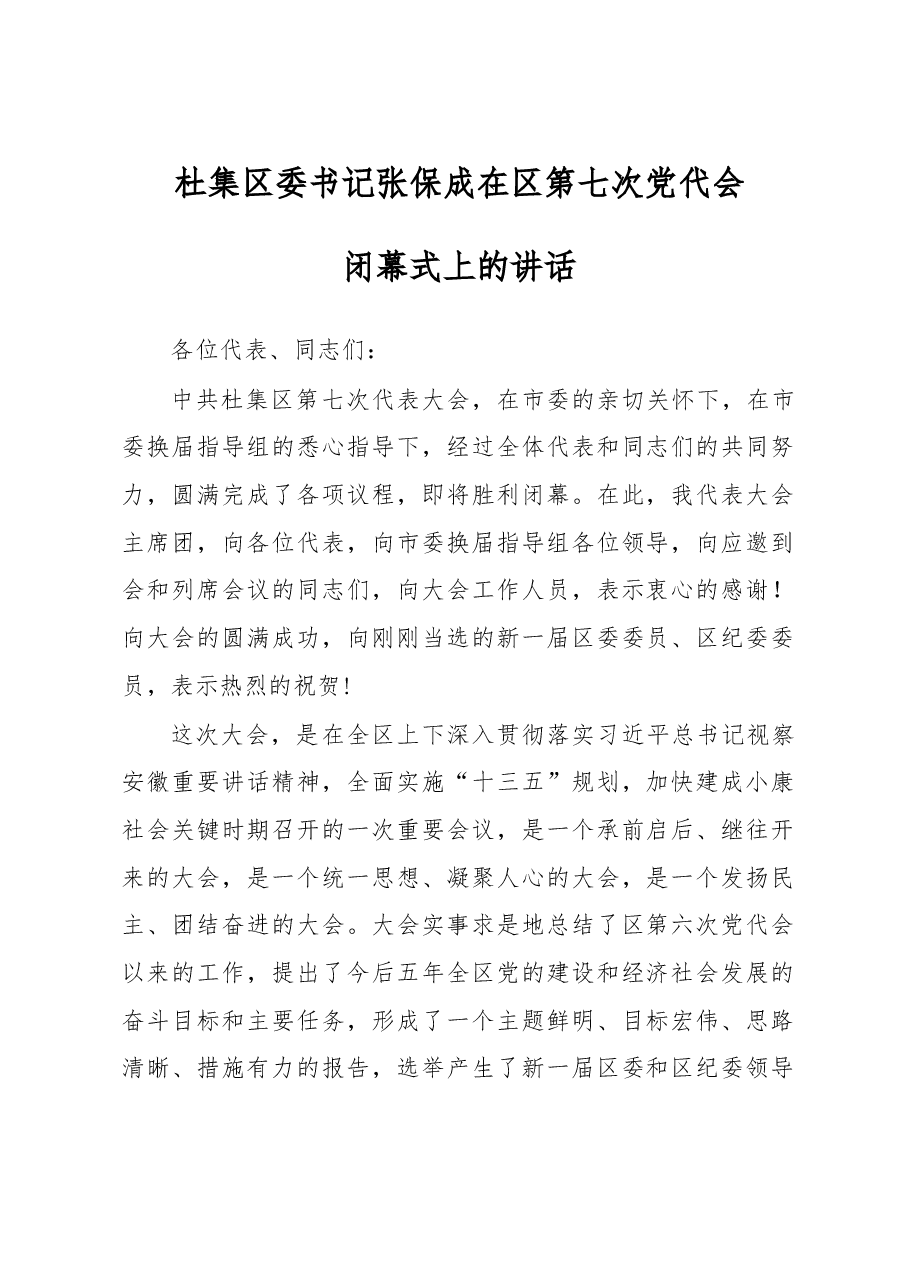 杜集区委书记 在区第七次党代会闭幕式上的讲话.doc,第1页预览