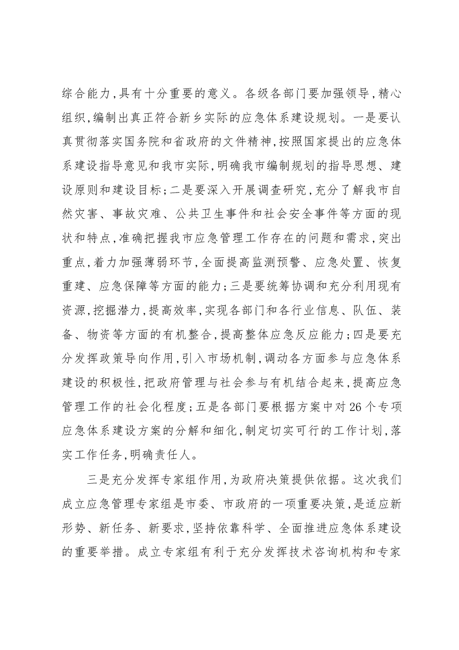 范学贵常委副市长:在新乡市应急管理工作大会上的讲话.docx,第3页预览
