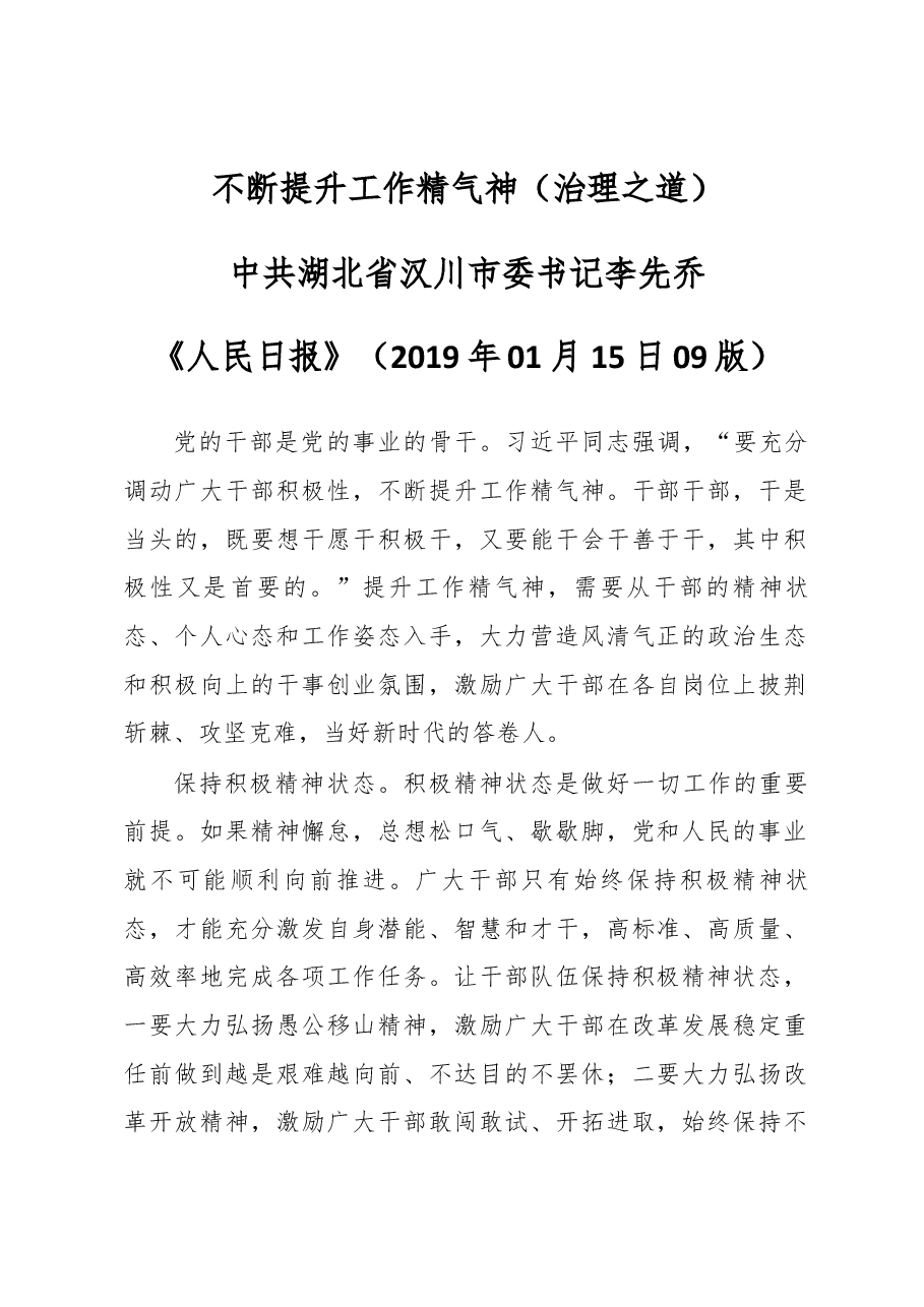 湖北汉川市委书记不断提升工作精气神.docx,第1页预览