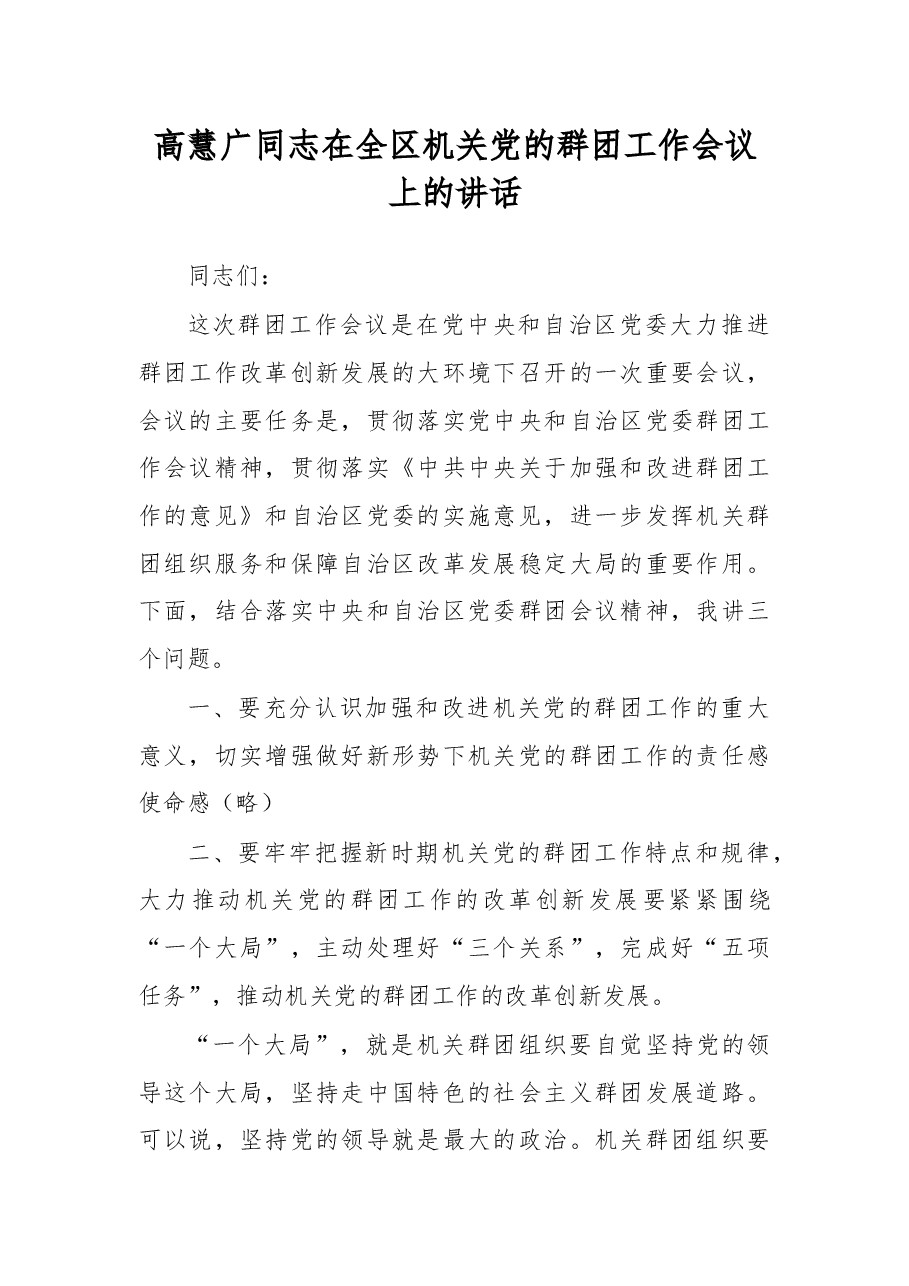 在全区机关党的群团工作会议上的讲话.docx,第1页预览
