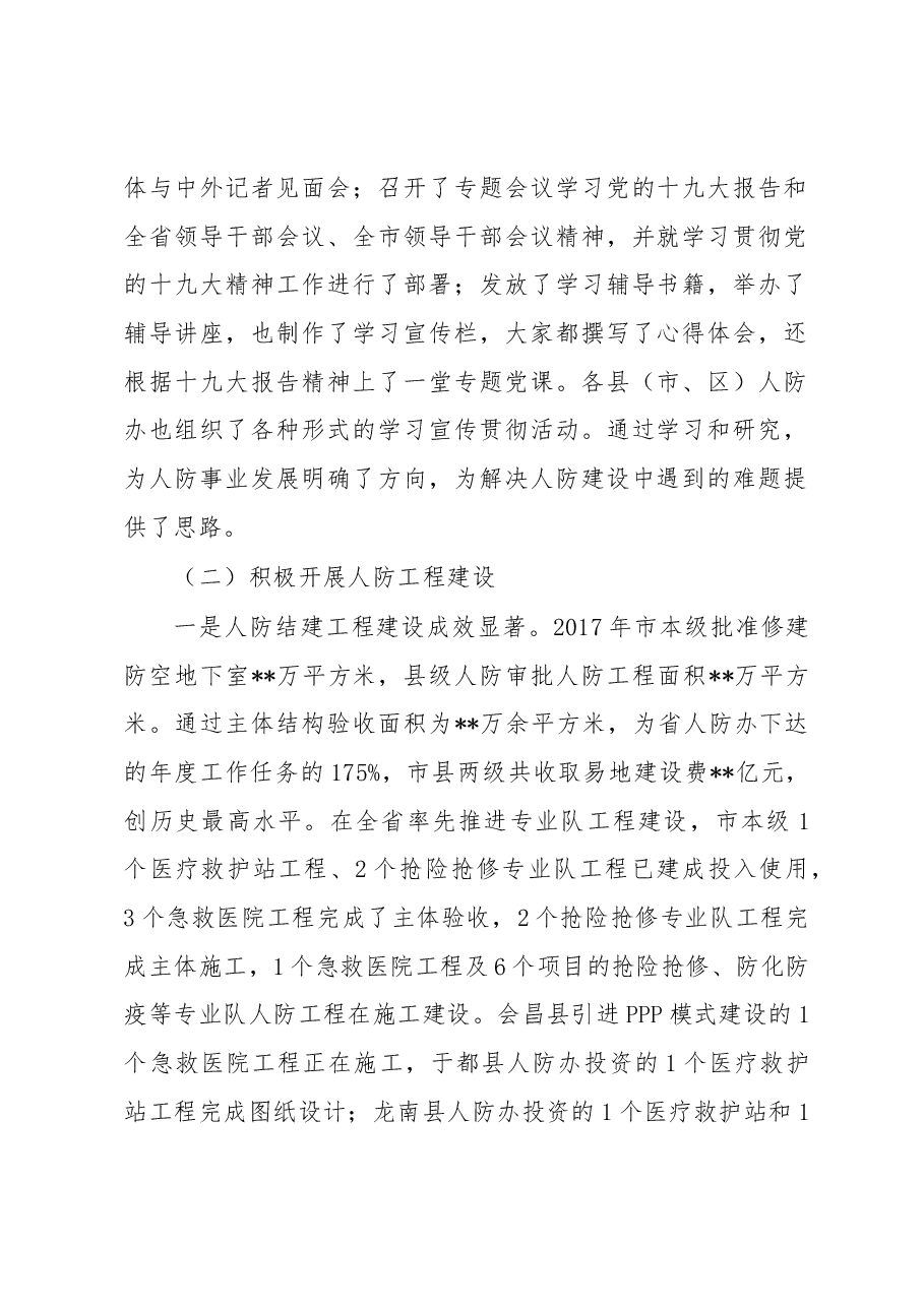 刘华明主任在2018年全市人防办主任会议上的讲话.docx,第2页预览