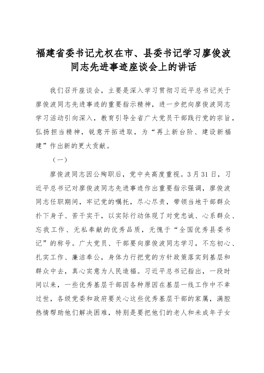 在市、县委书记学习廖俊波同志先进事迹座谈会上的讲话.doc,第1页预览