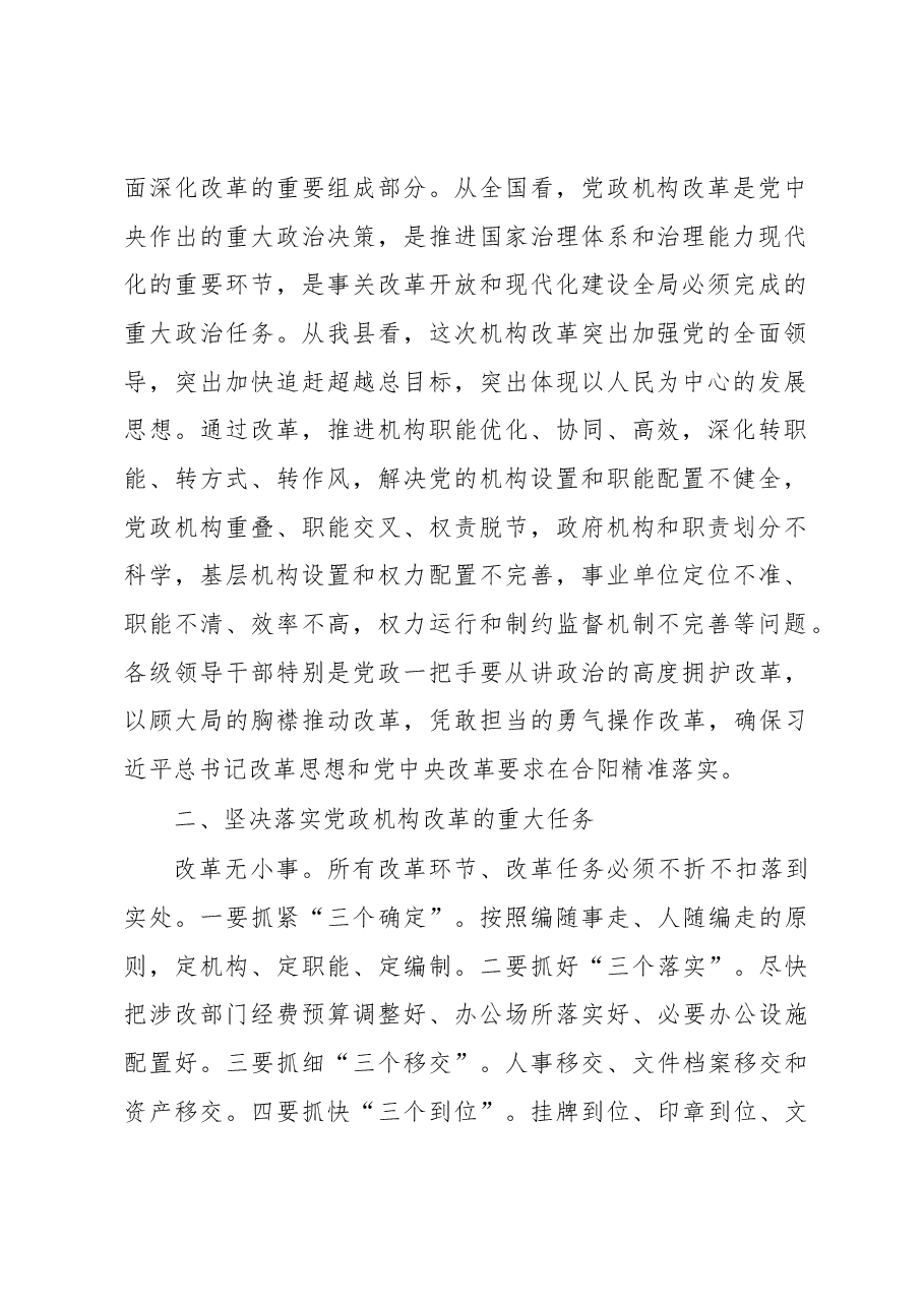 李县平同志在全县机构改革动员大会上的讲话.docx,第2页预览
