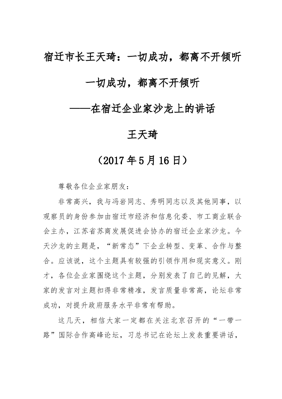 宿迁市长王天琦:一切成功,都离不开倾听.doc,第1页预览