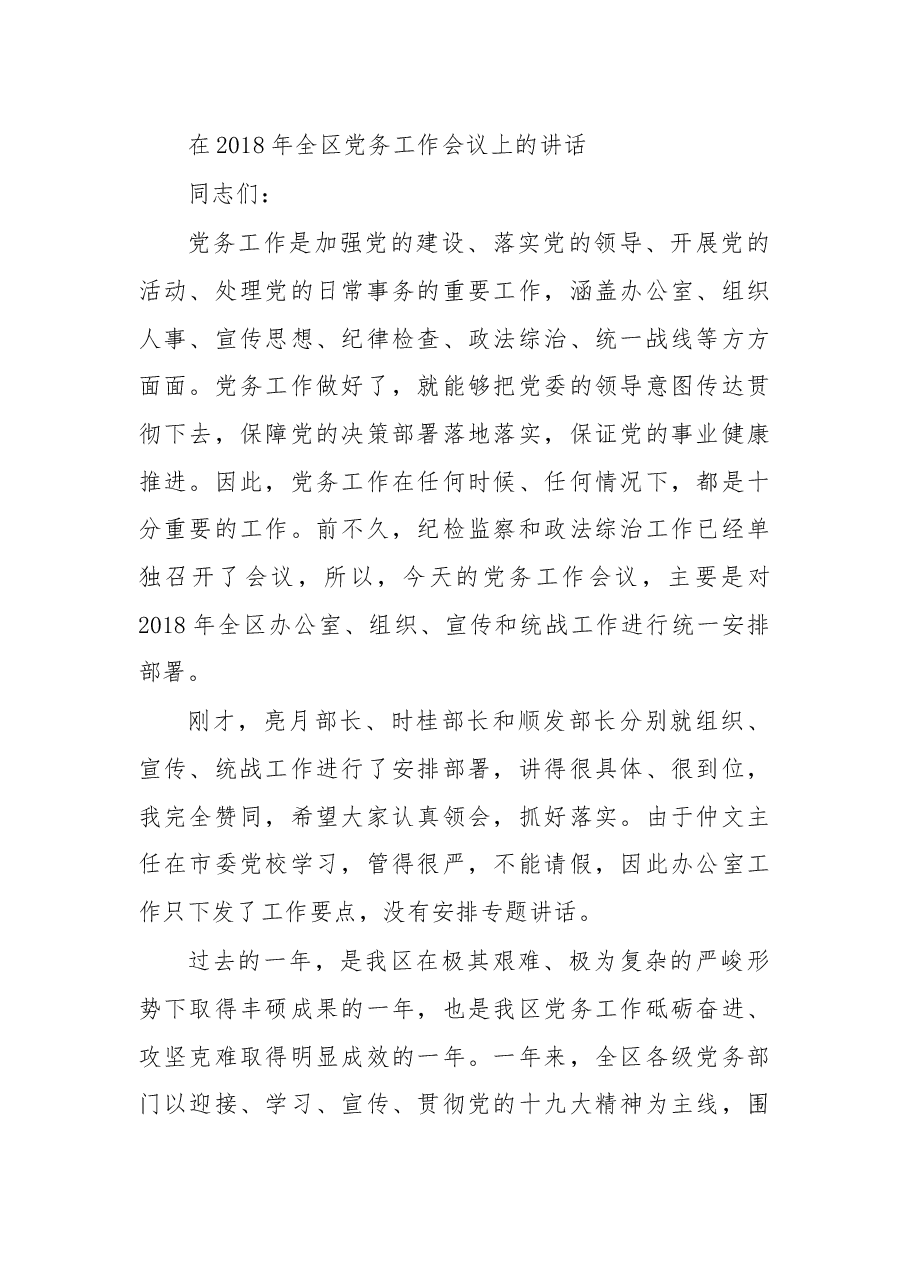 在2018年全区党务工作会议上的讲话.docx，第1页预览